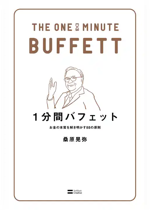 1分間バフェット　お金の本質を解き明かす88の原則