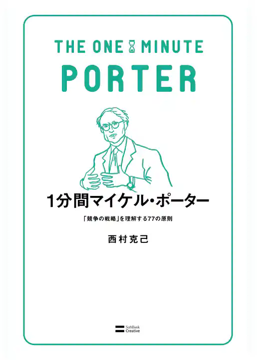 1分間マイケル・ポーター　「競争の戦略」を理解する77の原則