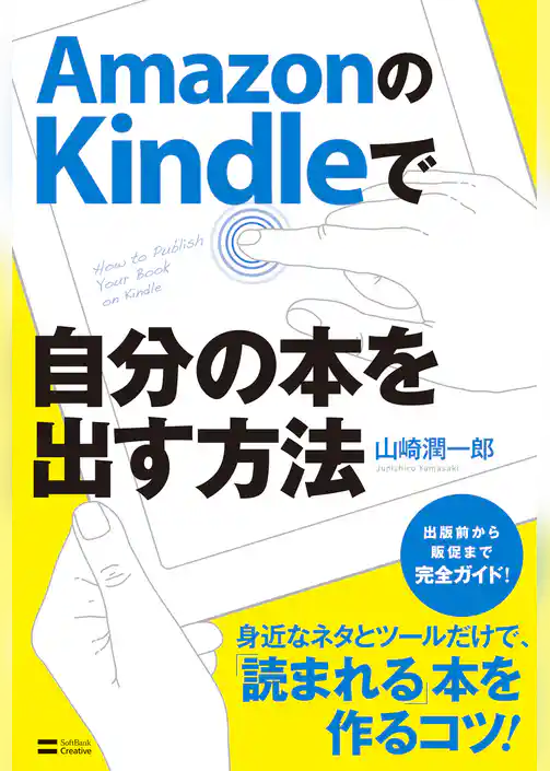 AmazonのKindleで自分の本を出す方法