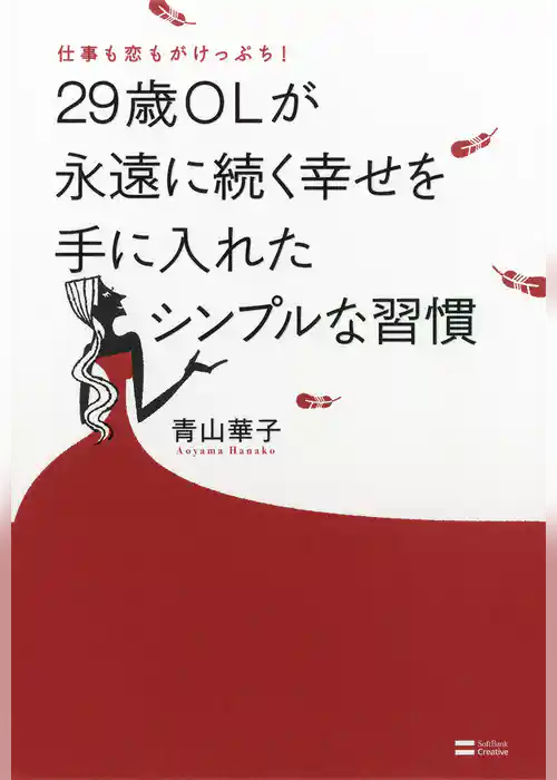 仕事も恋もがけっぷち！29歳OLが永遠に続く幸せを手に入れたシンプルな習慣