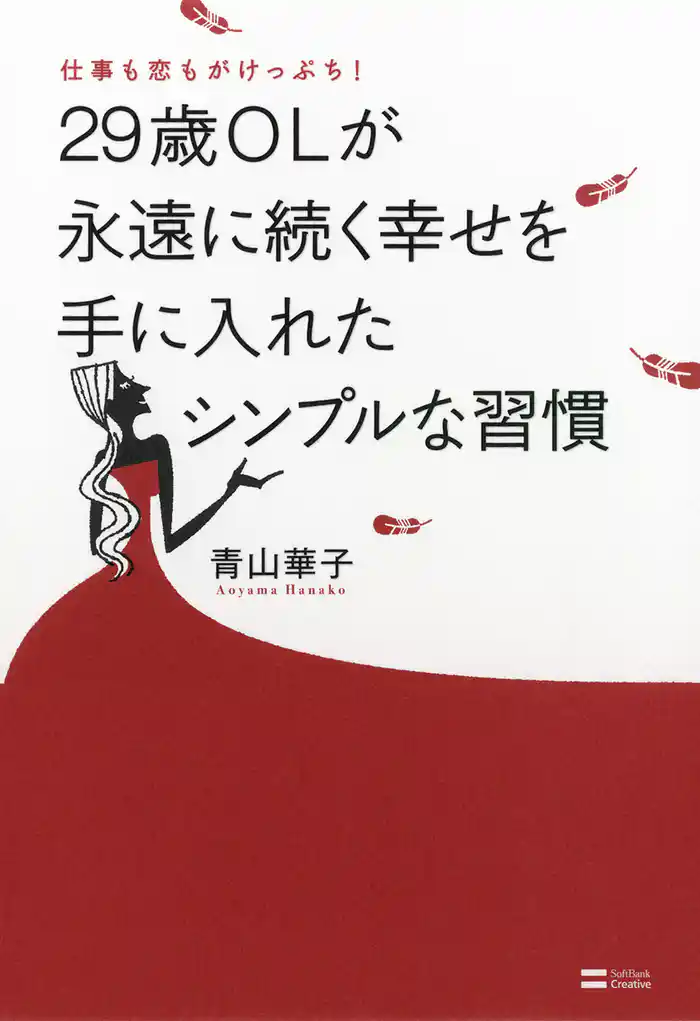仕事も恋もがけっぷち!29歳OLが永遠に続く幸せを手に入れたシンプルな習慣