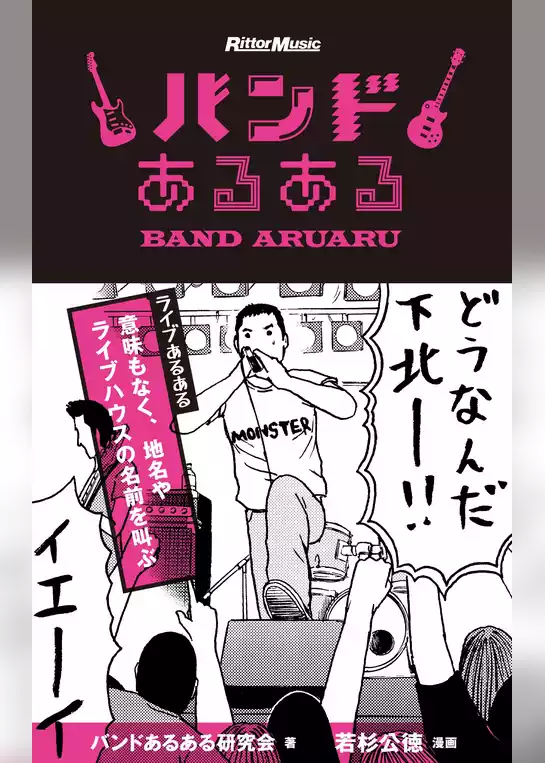 バンドあるある