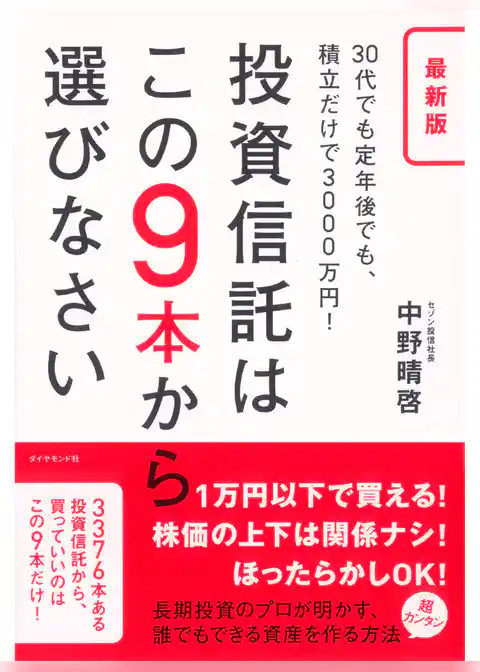 最新版　投資信託はこの9本から選びなさい