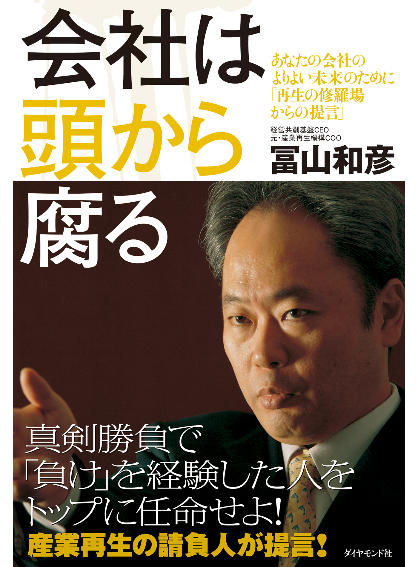 会社は頭から腐る(書籍) - 電子書籍 | U-NEXT 初回600円分無料