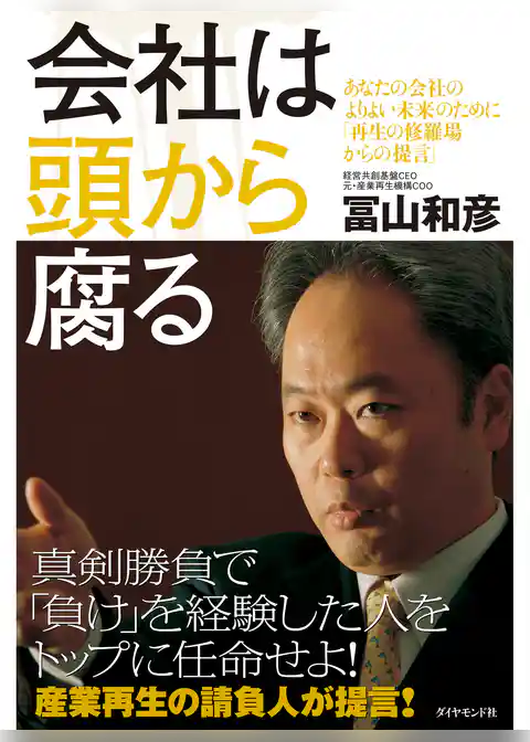 会社は頭から腐る