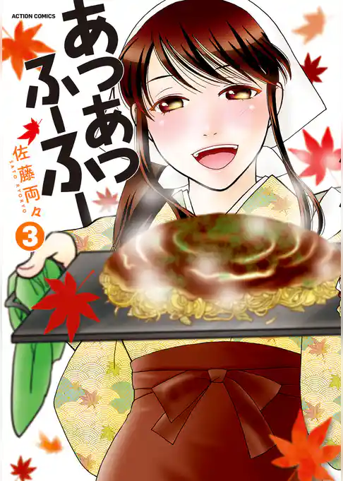 あつあつふーふー