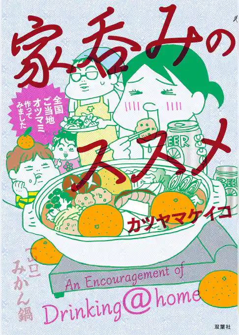 家呑みのススメ 全国ご当地オツマミ作ってみました