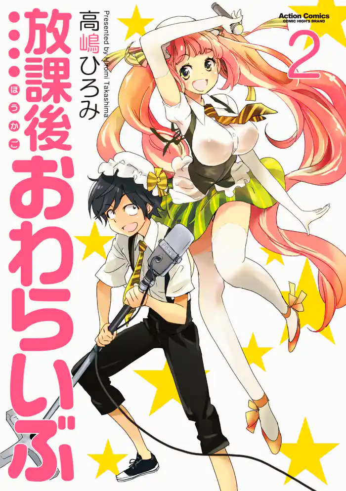 放課後おわらいぶ 2