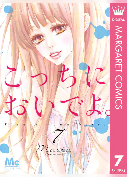 こっちにおいでよ。