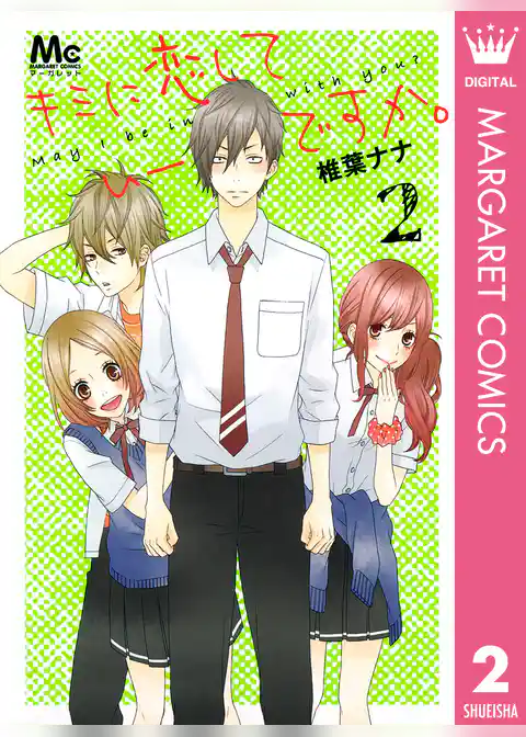 キミに恋していーですか。