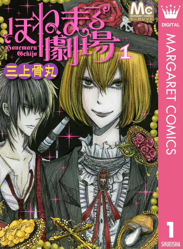 ほねまる劇場 1