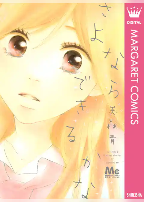 さよならできるかな