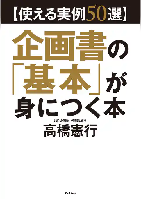 【使える実例５０選】企画書の「基本」が身につく本