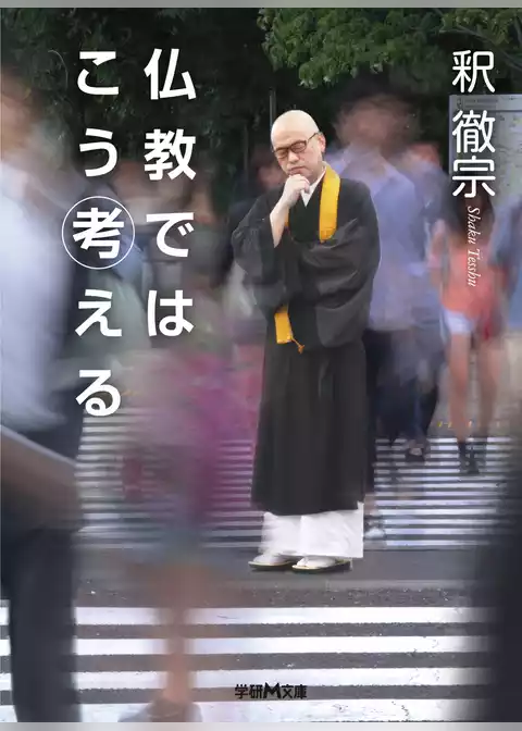 仏教ではこう考える