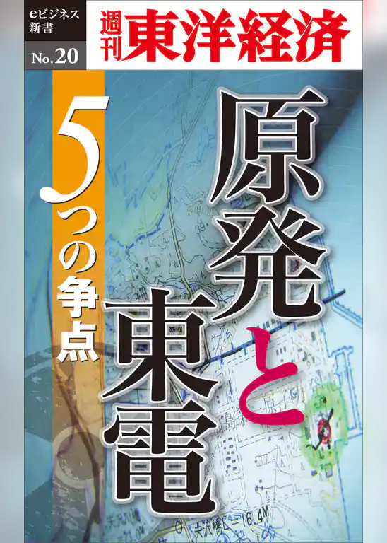原発と東電　５つの争点―週刊東洋経済eビジネス新書No.20