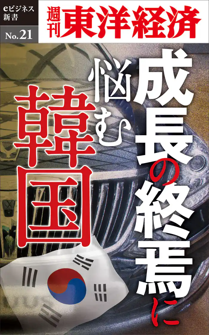 成長の終焉に悩む韓国―週刊東洋経済eビジネス新書No.21