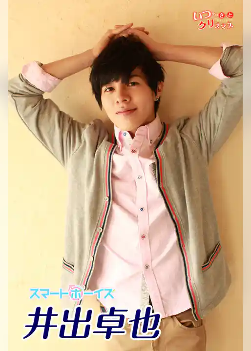 井出卓也 from いつかはきっとクリスマス