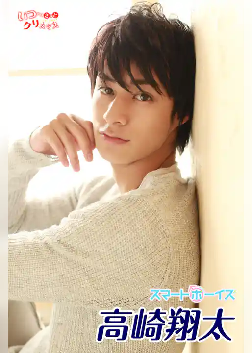 高崎翔太 from いつかはきっとクリスマス