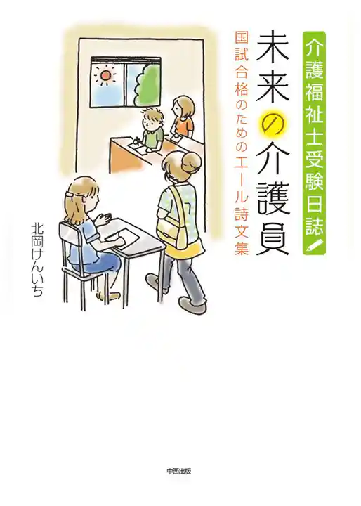 介護福祉士受験日誌　未来の介護員　国試合格のためのエール詩文集