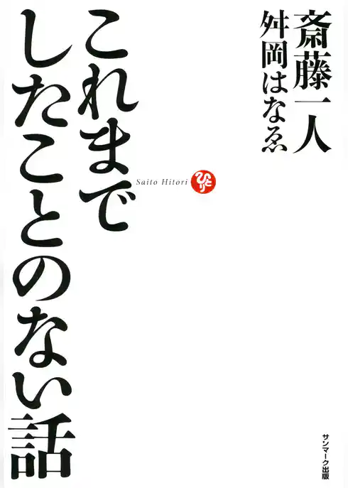 これまでしたことのない話