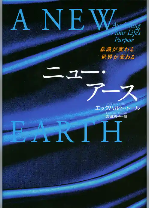 ニュー・アース