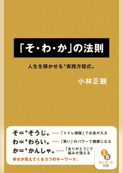 「そ・わ・か」の法則