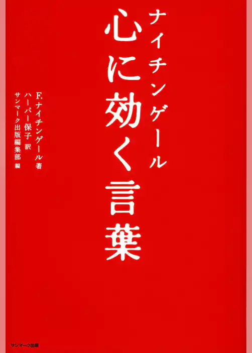 ナイチンゲール　心に効く言葉