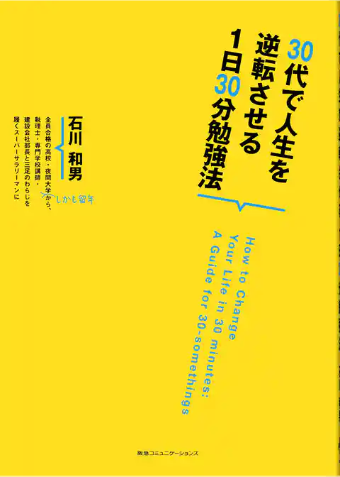 ３０代で人生を逆転させる１日３０分勉強法