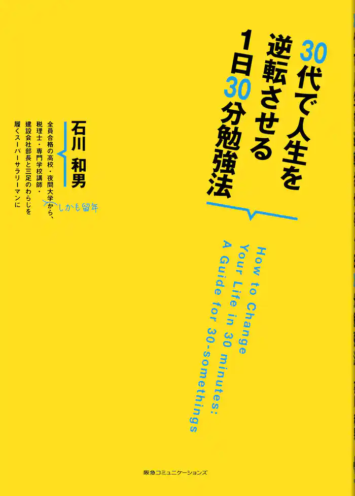 ３０代で人生を逆転させる１日３０分勉強法