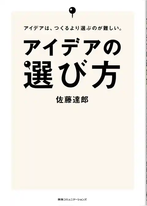 アイデアの選び方 アイデアは、つくるより選ぶのが難しい。