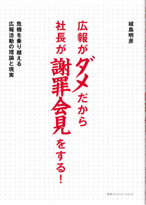 広報がダメだから社長が謝罪会見をする！