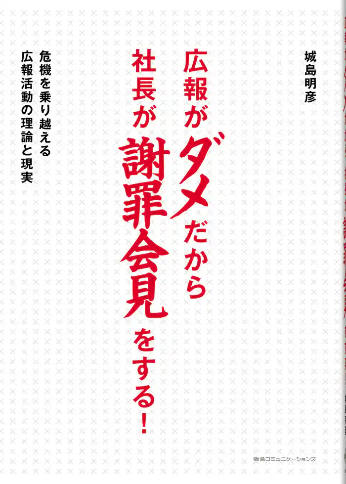 広報がダメだから社長が謝罪会見をする!