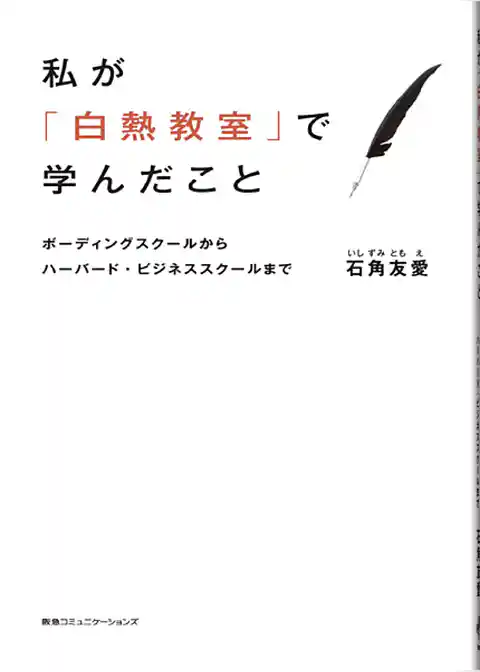 私が「白熱教室」で学んだこと　ボーディングスクールからハーバード・ビジネススクールまで