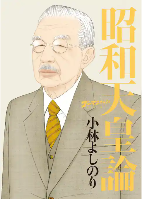 ゴーマニズム宣言SPECIAL　昭和天皇論