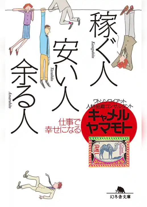 稼ぐ人、安い人、余る人　仕事で幸せになる