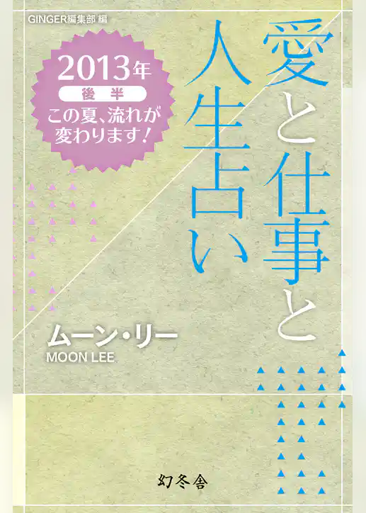 愛と仕事と人生占い　2013年後半　この夏、流れが変わります！（GINGER編集部　編）