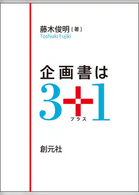 企画書は３＋１