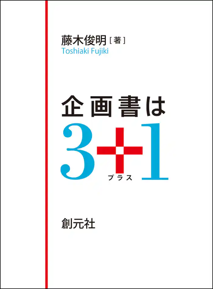 企画書は3+1
