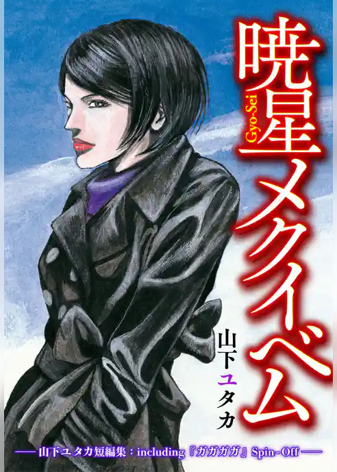 暁星メクイベム