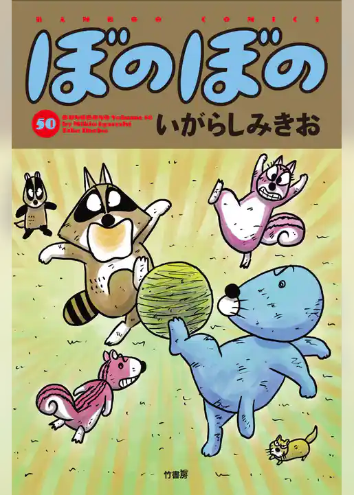 ぼのぼの