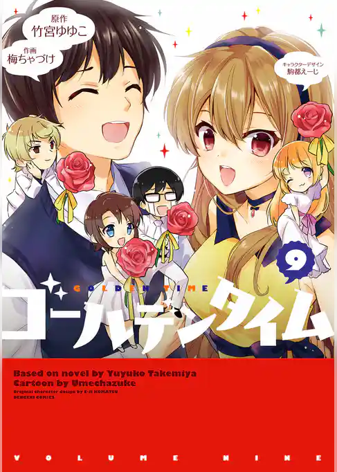 ゴールデンタイム