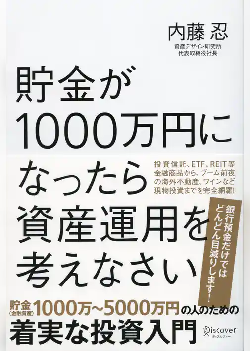 貯金が1000万円になったら資産運用を考えなさい
