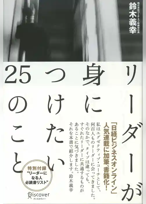 リーダーが身につけたい25のこと
