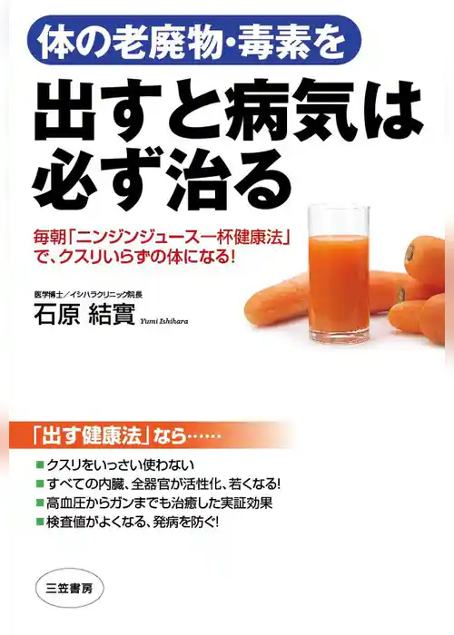 体の老廃物・毒素を出すと病気は必ず治る