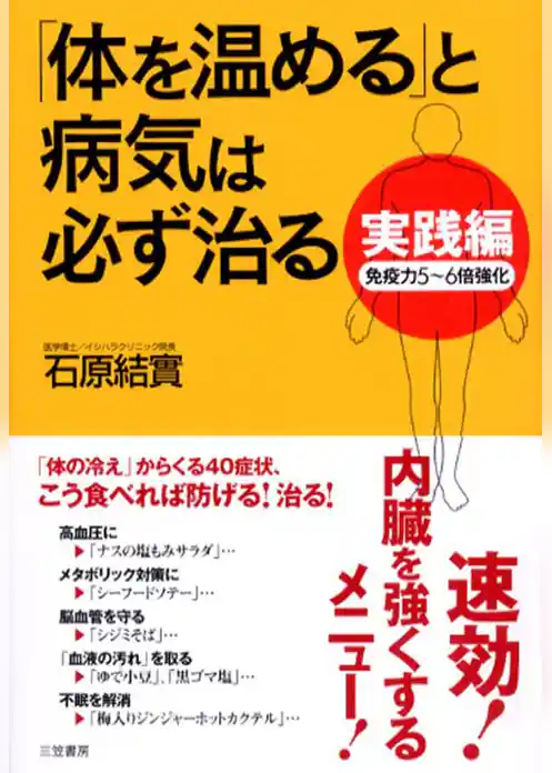 実践編「体を温める」と病気は必ず治る