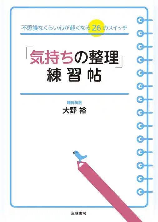 「気持ちの整理」練習帖