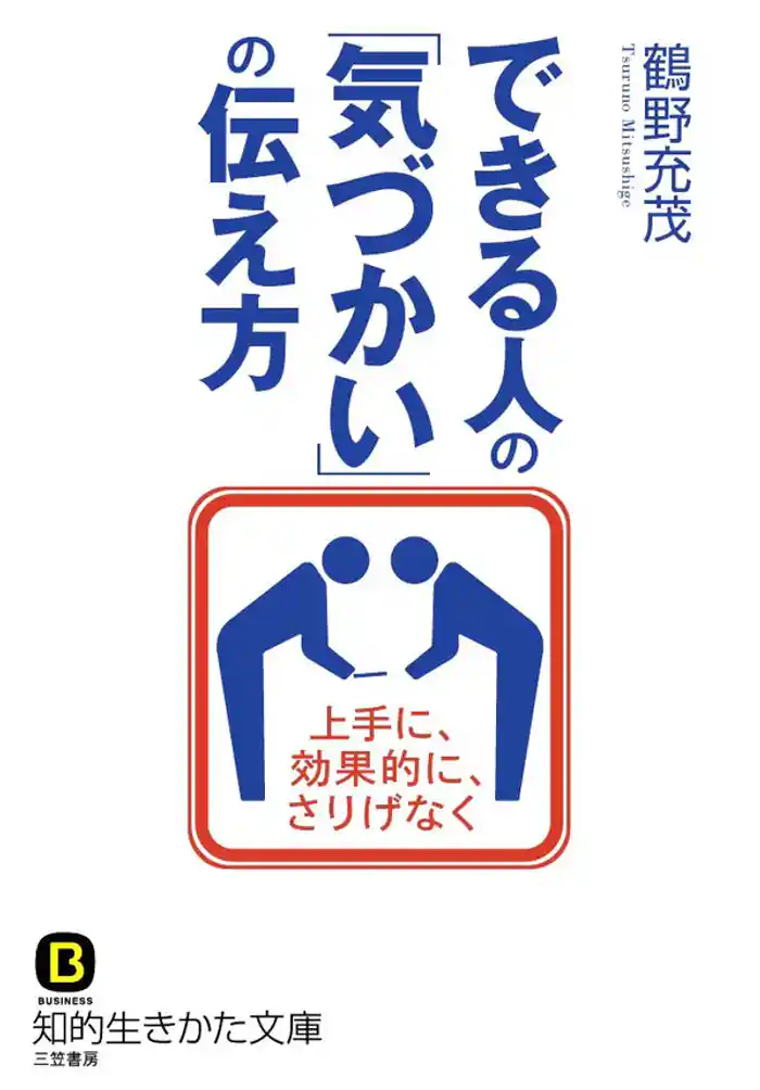 できる人の「気づかい」の伝え方　上手に、効果的に、さりげなく