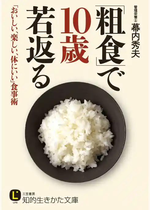 「粗食」で１０歳若返る