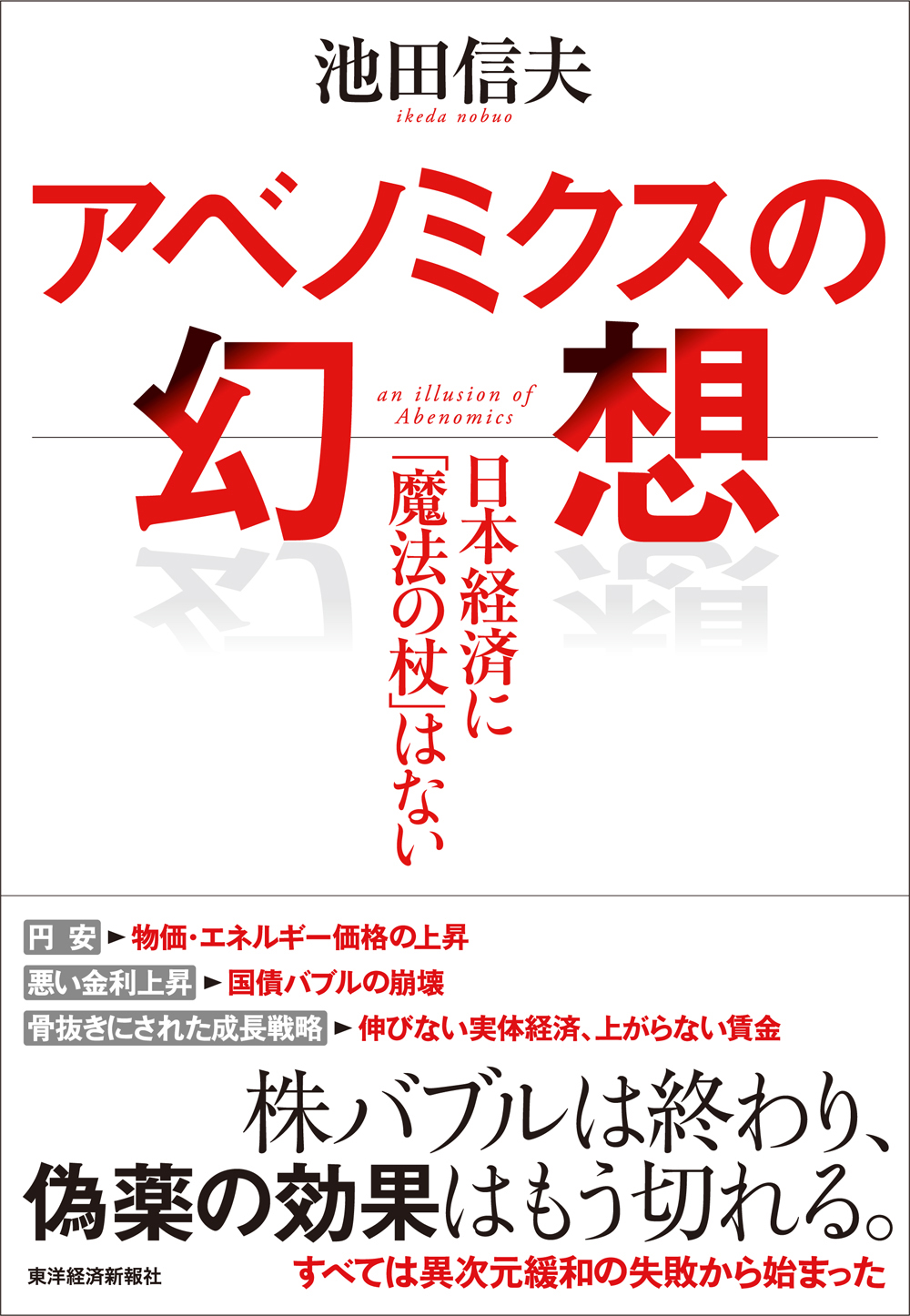 アベノミクスの幻想 = an illusion of Abenomics : …本 | s1.simhostng.com