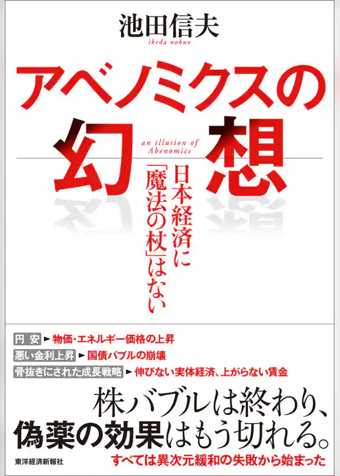 アベノミクスの幻想―日本経済に「魔法の杖」はない